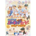 メイキング・オブ ミニモニ。じゃムービーお菓子な大冒険！ 【DVD】