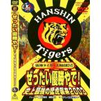 阪神タイガース熱血応援DVD ぜったい優勝やで！ 史上最強の蒙虎襲来2003 【DVD】
