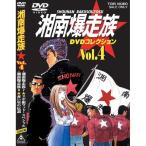湘南爆走族 DVDコレクション VOL.4 【DVD】