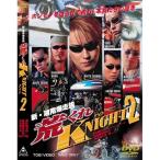 新・湘南爆走族 荒くれKNIGHT2 【DVD】