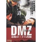 DMZ 非武装地帯 追憶の三十八度線 【
