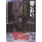 地獄堂霊界通信 【DVD】