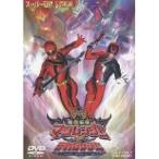魔法戦隊マジレンジャーVSデカレンジャー 【DVD】