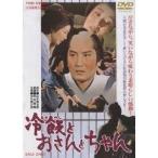 冷飯とおさんとちゃん 【DVD】