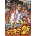 デコトラの鷲 其の五 火の国熊本親子特急便 【DVD】