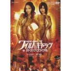 秘密潜入捜査官 ワイルドキャッツ in ストリップロワイアル 【DVD】