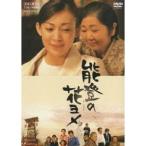 能登の花ヨメ 【DVD】