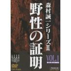 野性の証明 VOL.1 【DVD】