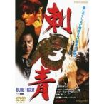 刺青 BLUE TIGER 【DVD】