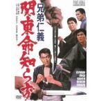 兄弟仁義 関東命知らず 【DVD】