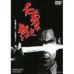 仁義なき戦い 【DVD】
