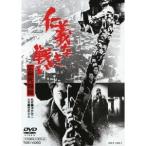 仁義なき戦い 広島死闘篇 【DVD】