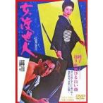 女渡世人 【DVD】