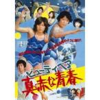 ビューティ・ペア 真赤な青春 【DVD】