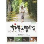 やぎの冒険 【DVD】