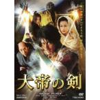 大帝の剣 【DVD】