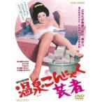温泉こんにゃく芸者 【DVD】