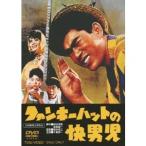 ファンキーハットの快男児 【DVD】