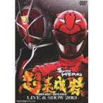 超英雄祭 KAMEN RIDER×SUPER SENTAI LIVE ＆ SHOW 2013 【DVD】