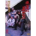 俺達に墓はない 【DVD】