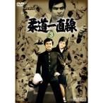 柔道一直線 VOL.3