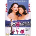 霧の子午線 【DVD】