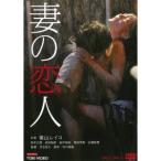 妻の恋人 【DVD】