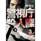 警視庁殺人課 DVD-BOX 2 (初回