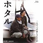 ホタル 【Blu-ray】