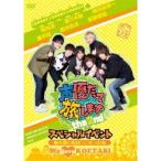 声優だって旅します the 2nd スペシャルイベント 旅の思い出は○○だったね We love KOETABI 【DVD】