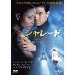 シャレード(2002) 【DVD】