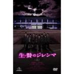 生贄のジレンマ ＜上＞ 【DVD】