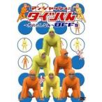 アンジャッシュのタイツくん〜男のたしなみ〜OFF盤 【DVD】