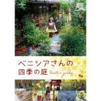 ベニシアさんの四季の庭 【DVD】