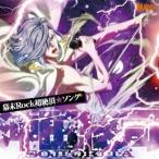 沖田総司(CV小野賢章)／幕末Rock超絶頂★ソング 沖田総司 【CD】