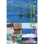 嵐山光三郎の大人のぶらり旅 第三巻 食と名所を旅する篇 【DVD】