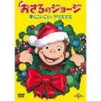おさるのジョージ 早くこいこい、クリスマス 【DVD】
