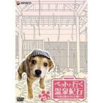 ペットと行く温泉紀行〜中島史恵のわんだ風呂〜 東北・関東篇 【DVD】 ペットと行く温泉紀行〜中島史恵のわんだ風呂〜 東北・関東篇 【DVD】