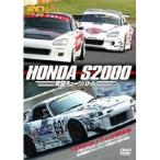 HONDA S2000究極バトル 【DVD】