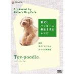 「愛犬とハッピーに長生きするレシピ」-トイプードル- 【DVD】