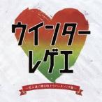 (オムニバス)／ウインターレゲエ〜恋人達に贈る極上ラバーズソング集〜 【CD】
