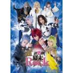 超★超歌劇(ちょう・ウルトラミュージカル)『幕末Rock』 【DVD】