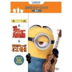 ミニオンズ＆怪盗グルー＋ボーナスDVDディスク付き DVDシリーズパック (初回限定) 【DVD】