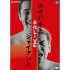 海砂利水魚 単独LIVE 「ジャイアント」 【DVD】