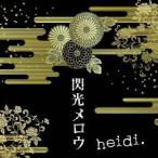 heidi.／閃光メロウ 【CD】