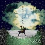 heidi.／月光ショータイム 【CD】