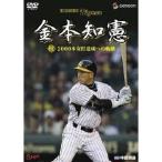 金本知憲 祝！2000本安打達成への軌跡
