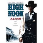 真昼の決闘 【DVD】