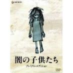 闇の子供たち プレミアム・エディション 【DVD】