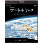 プラネットアース episode 8「極地 氷の世界」 【Blu-ray】